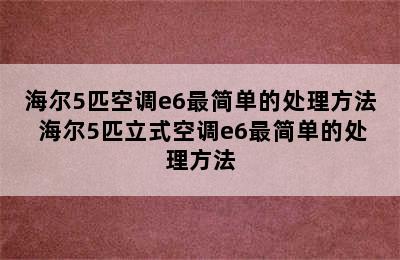 海尔5匹空调e6最简单的处理方法 海尔5匹立式空调e6最简单的处理方法